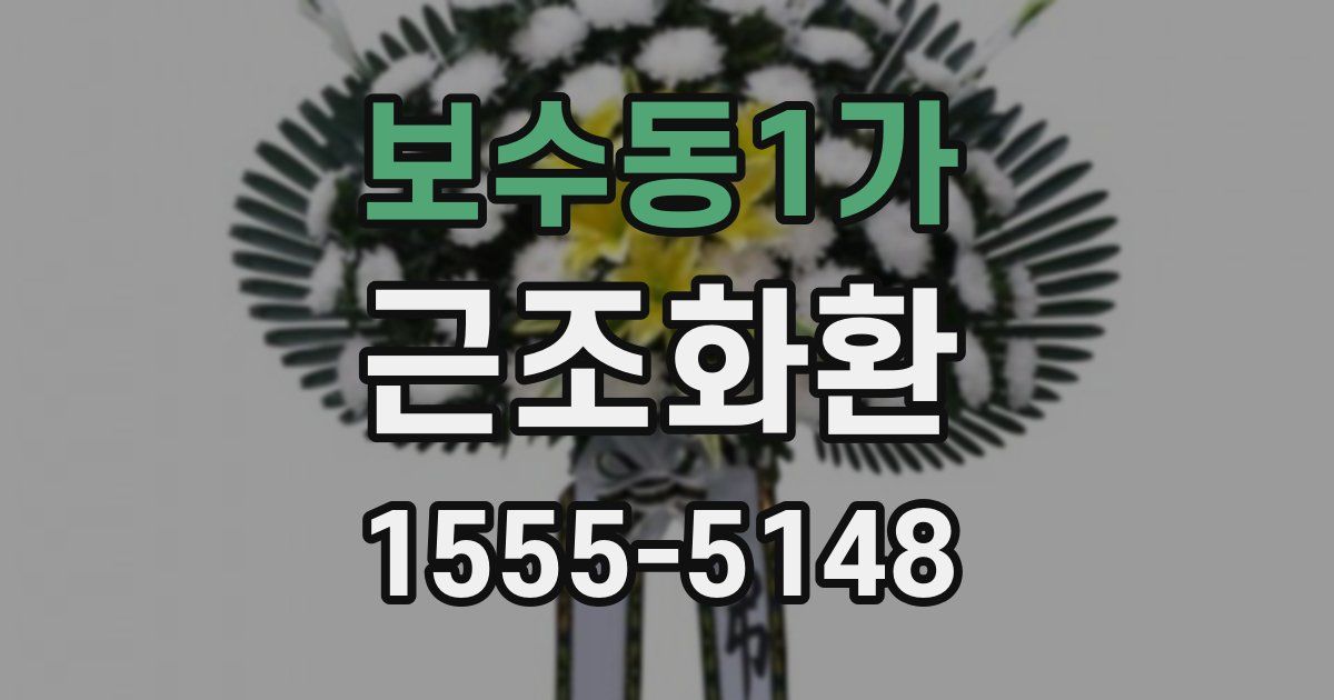 보수동1가 근조화환