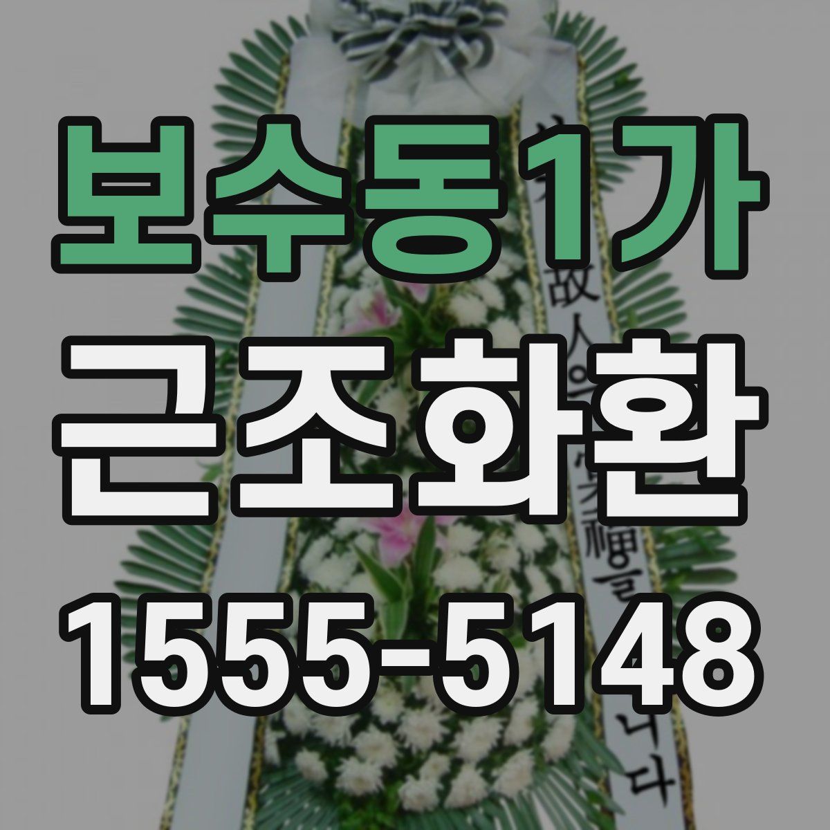 보수동1가 근조화환