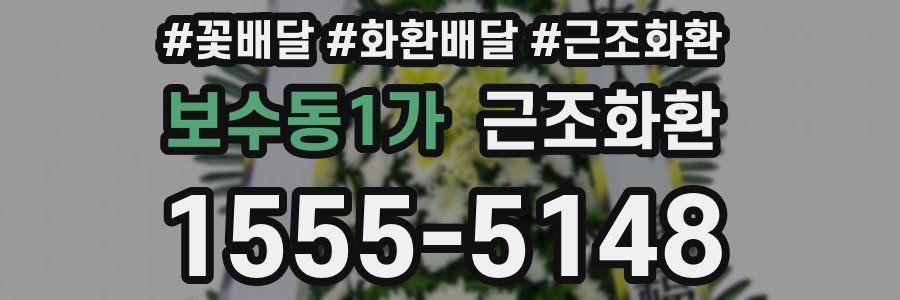 보수동1가 근조화환