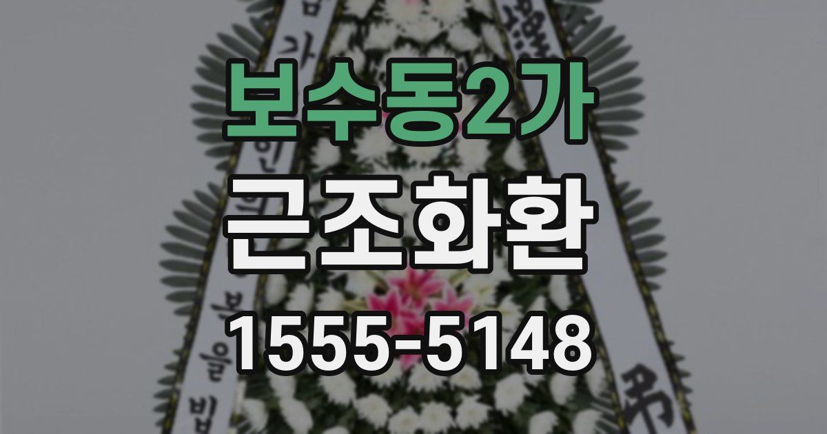 보수동2가 근조화환