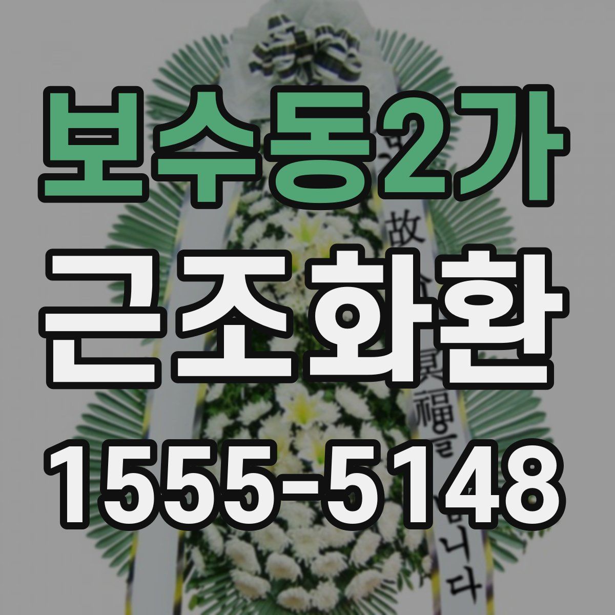 보수동2가 근조화환
