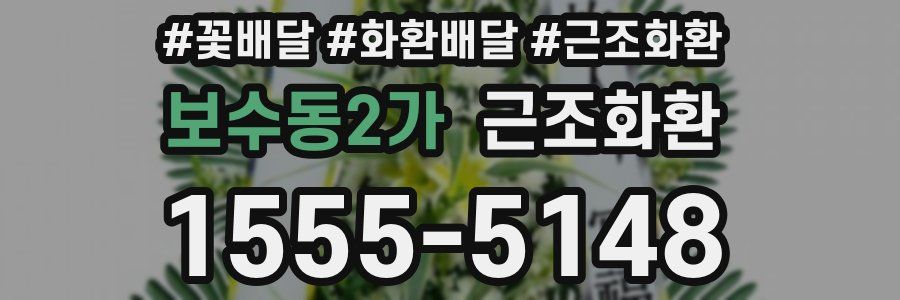 보수동2가 근조화환