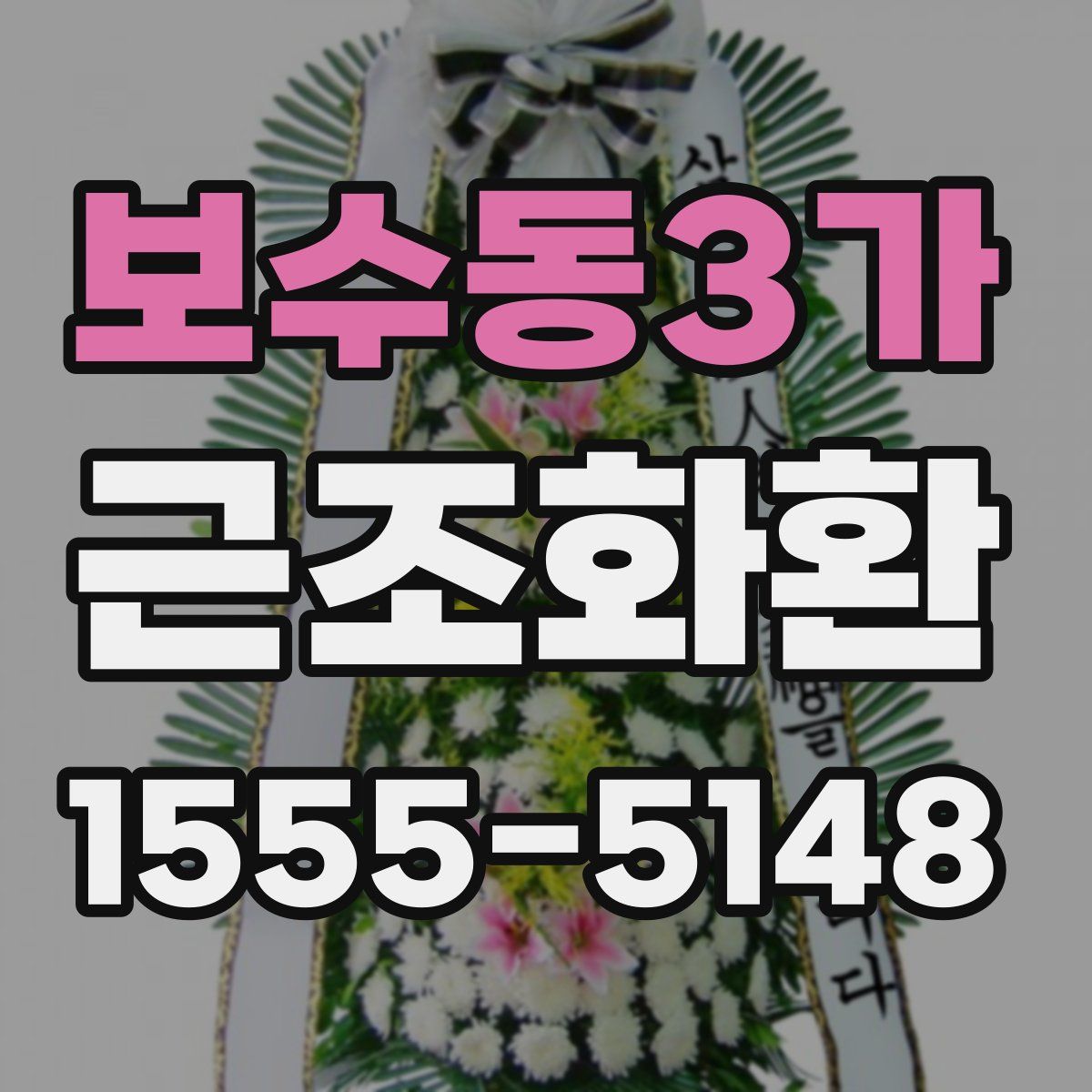 보수동3가 근조화환