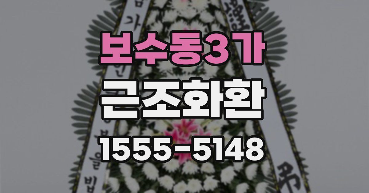 보수동3가 근조화환