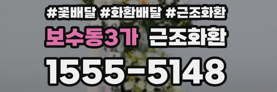 보수동3가 근조화환