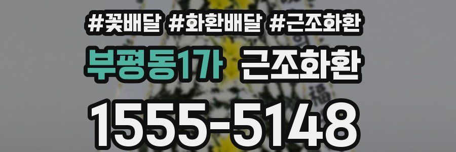 부평동1가 근조화환