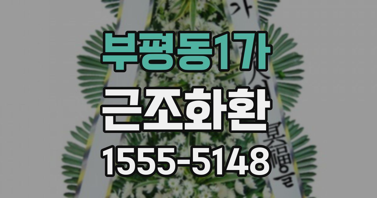 부평동1가 근조화환