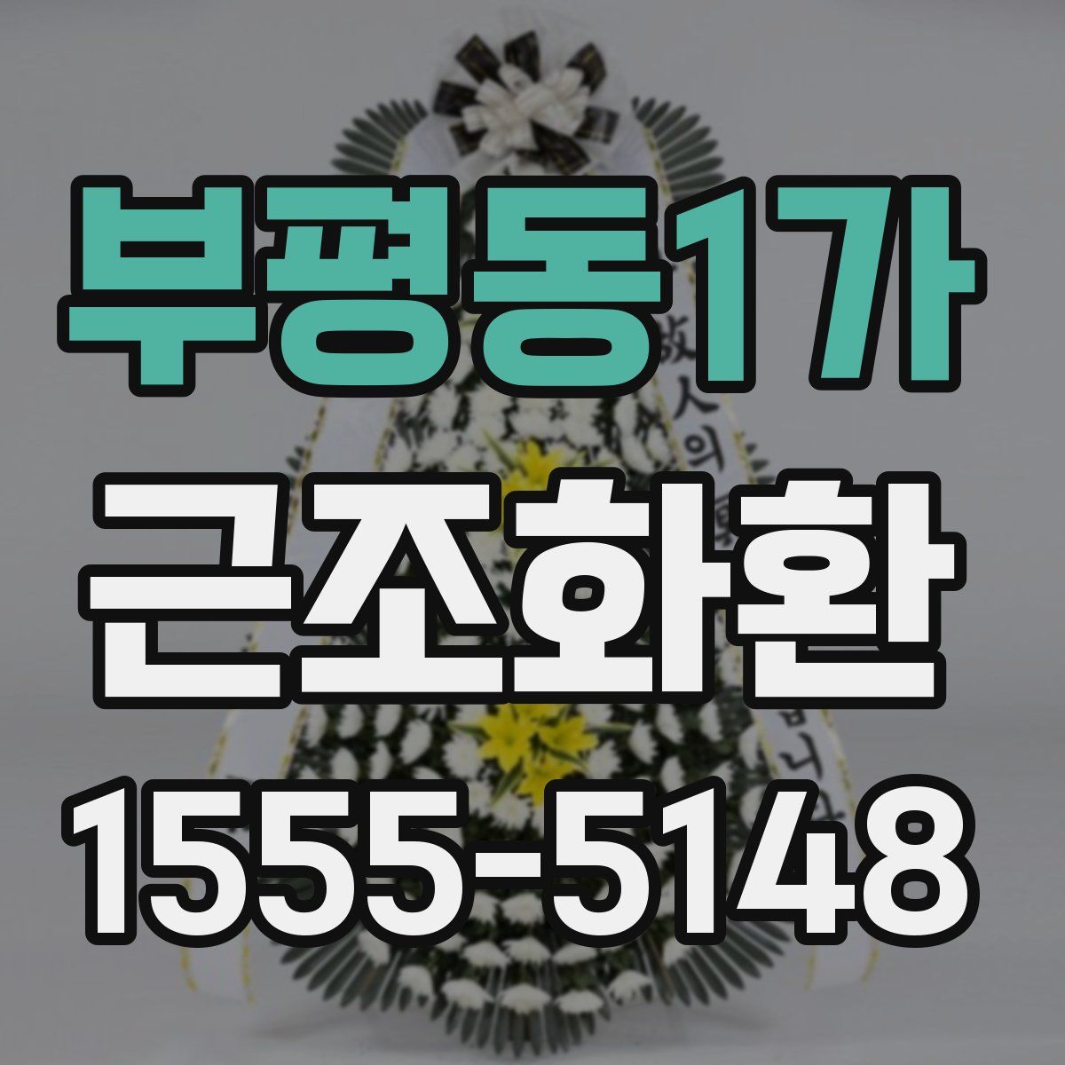 부평동1가 근조화환