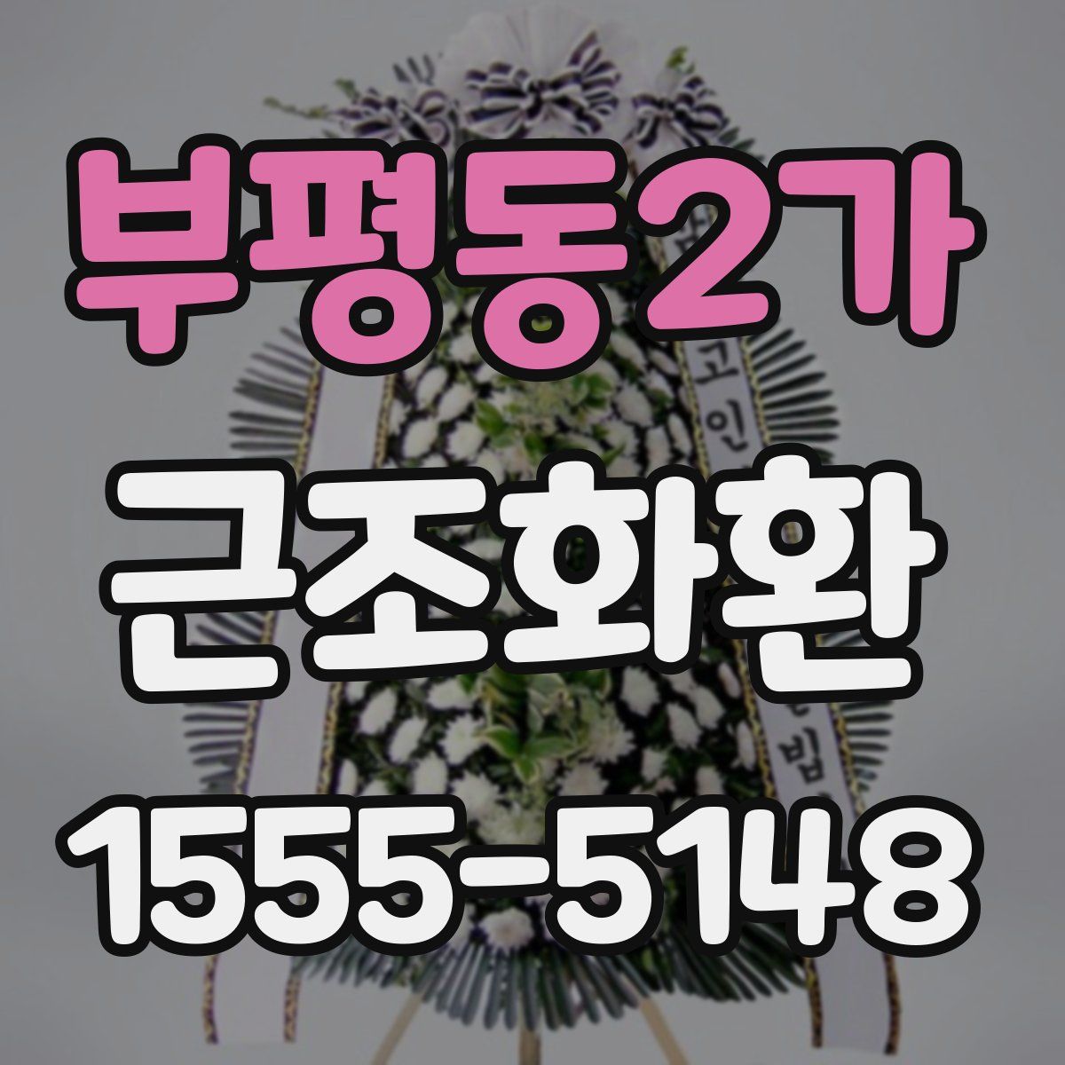 부평동2가 근조화환
