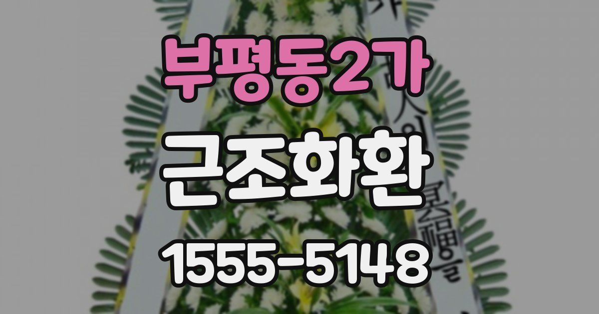 부평동2가 근조화환