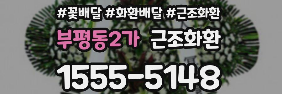 부평동2가 근조화환