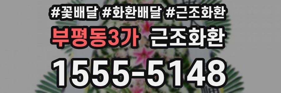 부평동3가 근조화환