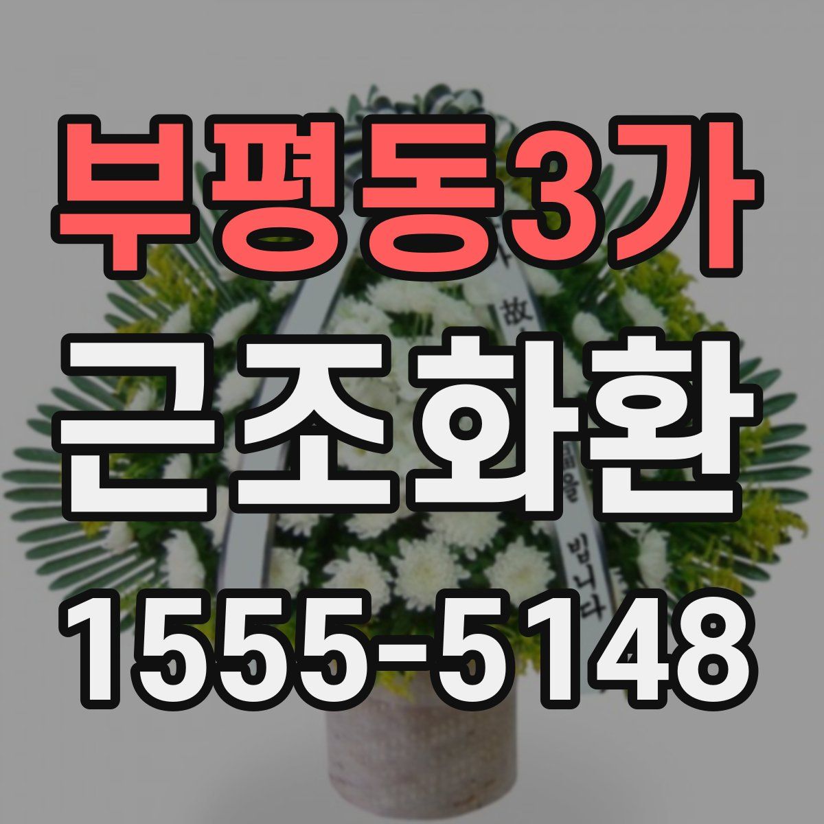 부평동3가 근조화환