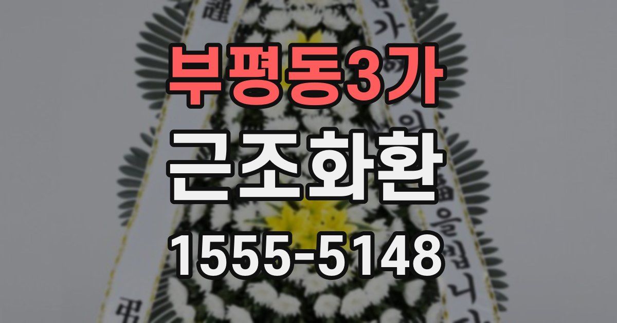 부평동3가 근조화환