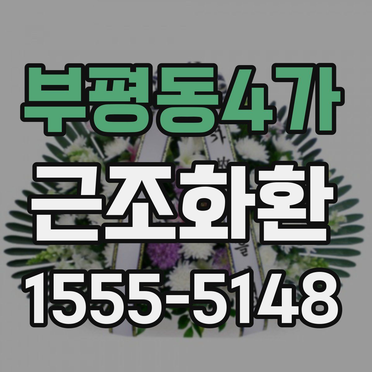부평동4가 근조화환
