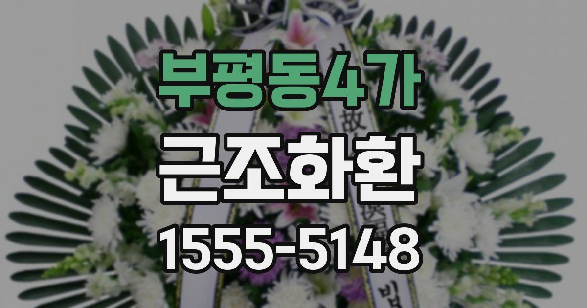 부평동4가 근조화환