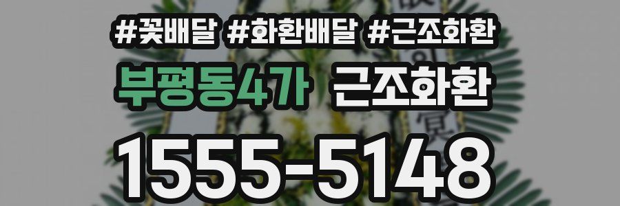 부평동4가 근조화환