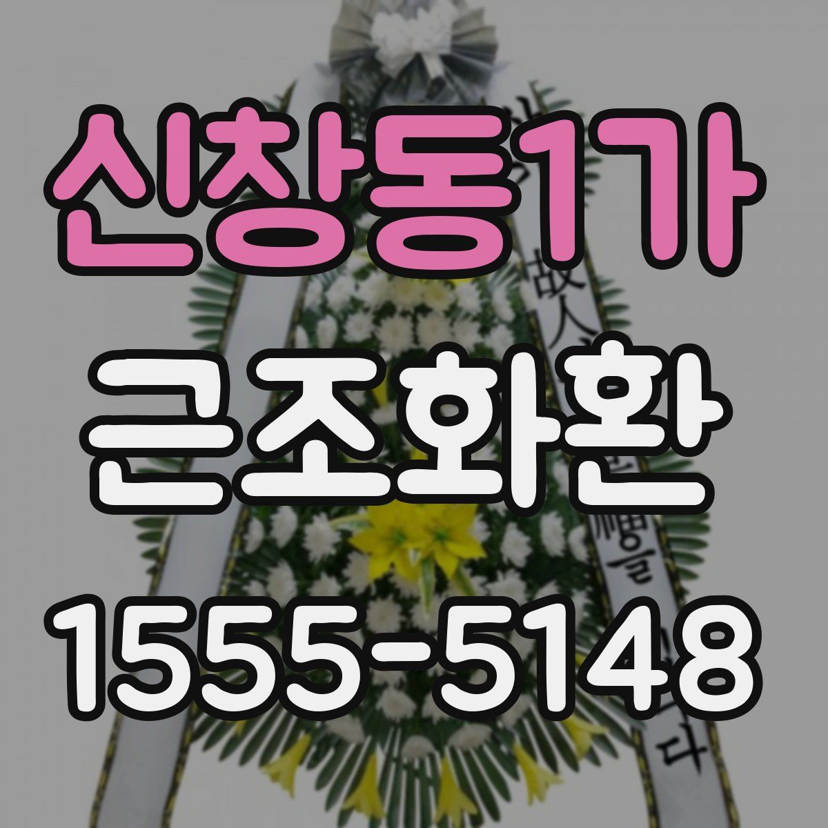 신창동1가 근조화환