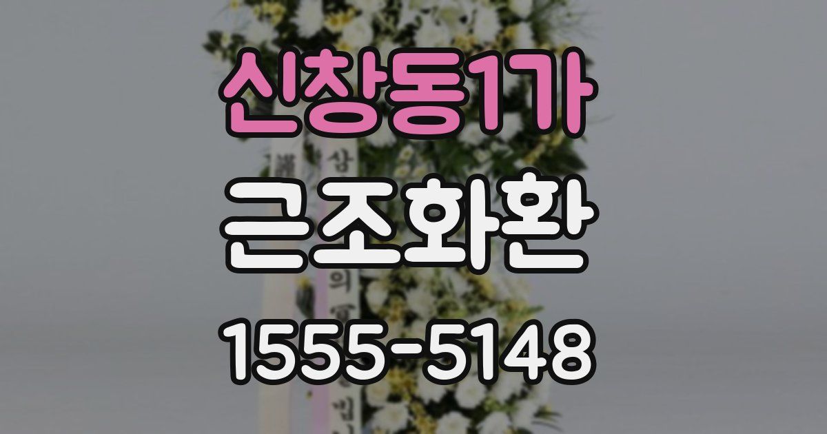 신창동1가 근조화환
