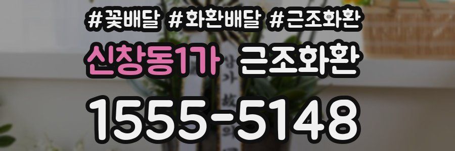 신창동1가 근조화환