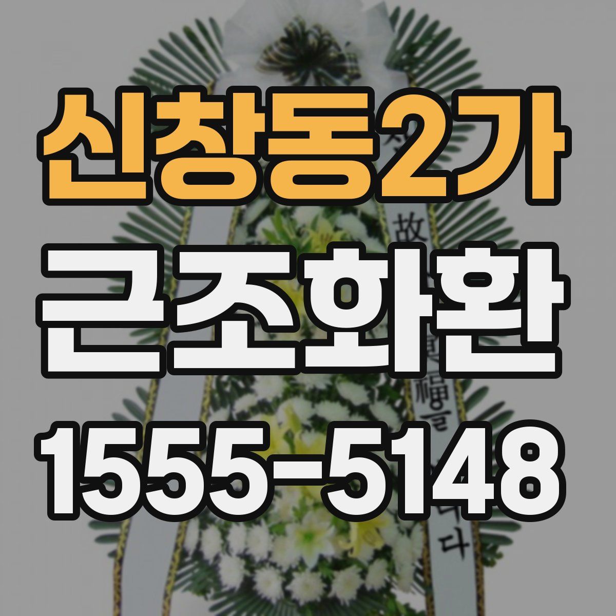 신창동2가 근조화환