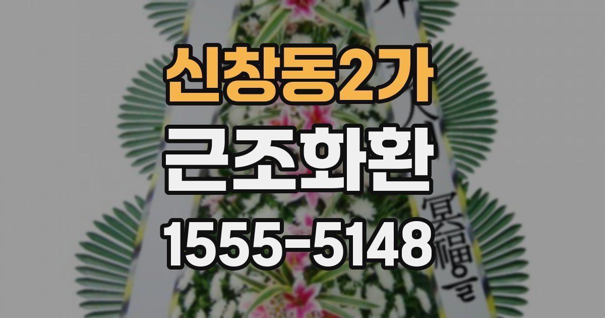 신창동2가 근조화환