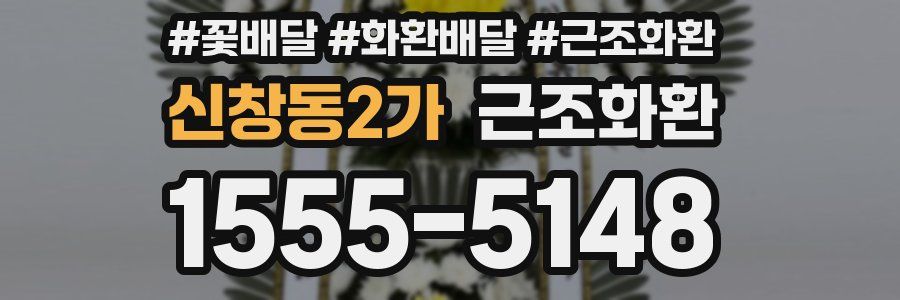 신창동2가 근조화환