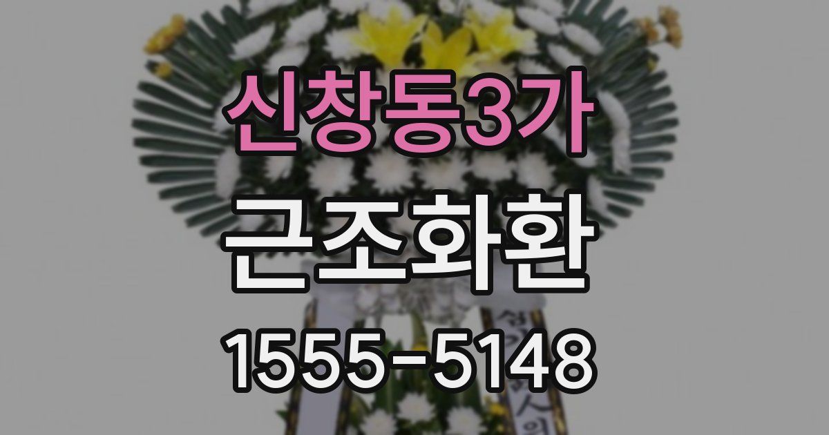 신창동3가 근조화환
