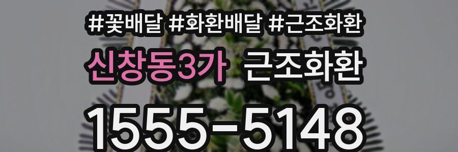 신창동3가 근조화환
