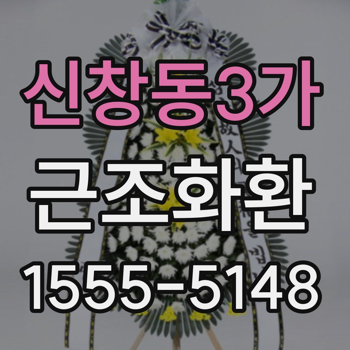 신창동3가 근조화환