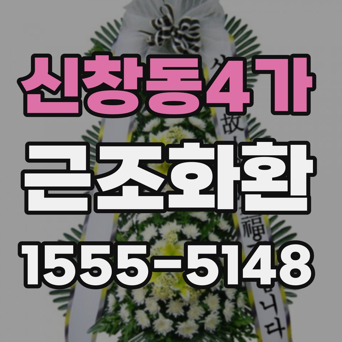 신창동4가 근조화환
