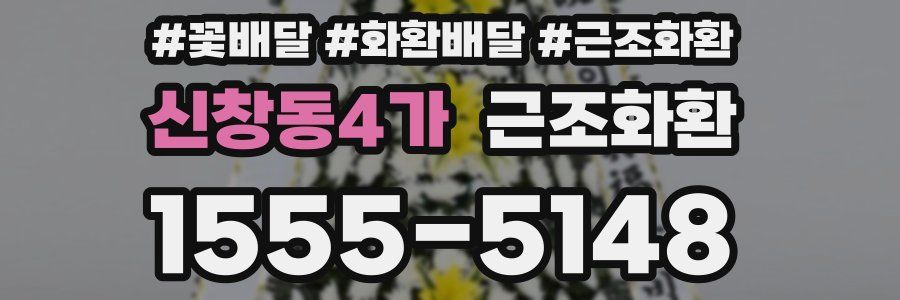 신창동4가 근조화환