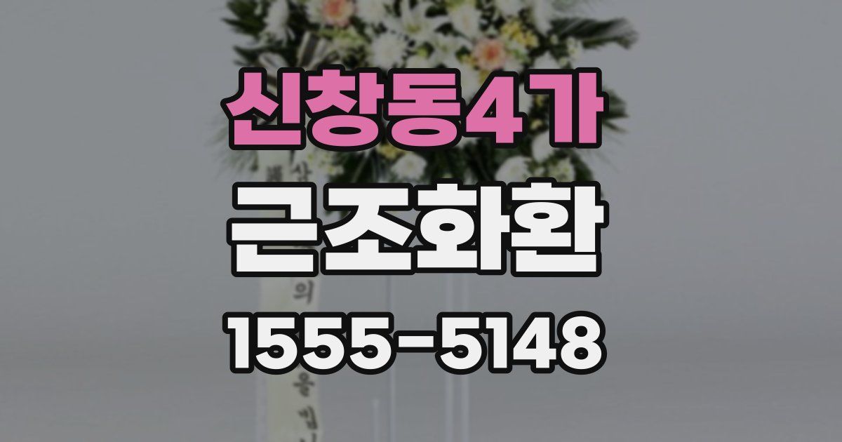 신창동4가 근조화환