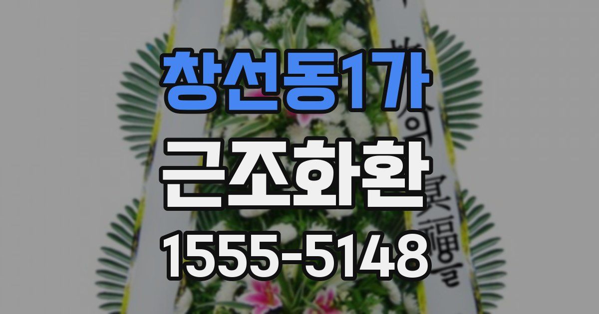 창선동1가 근조화환