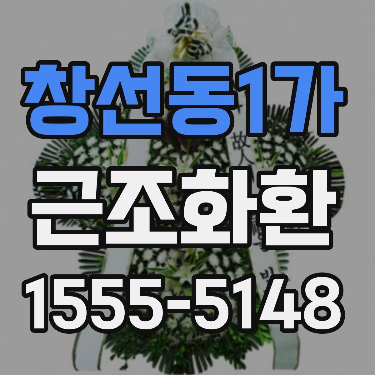 창선동1가 근조화환