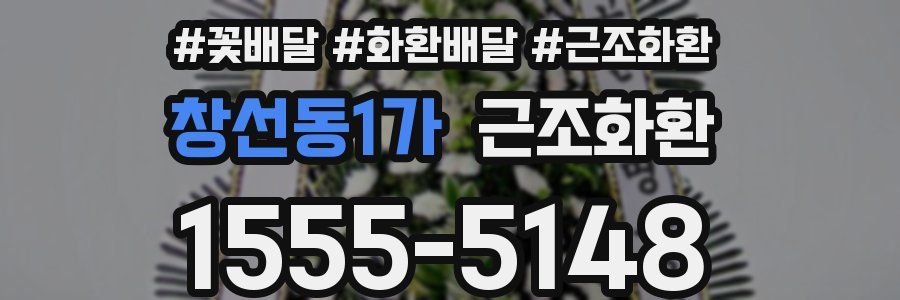 창선동1가 근조화환