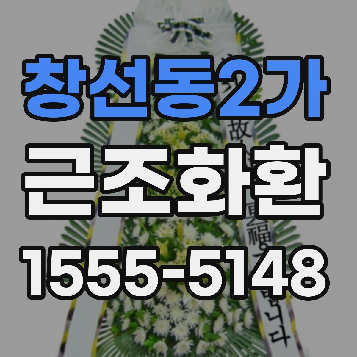 창선동2가 근조화환