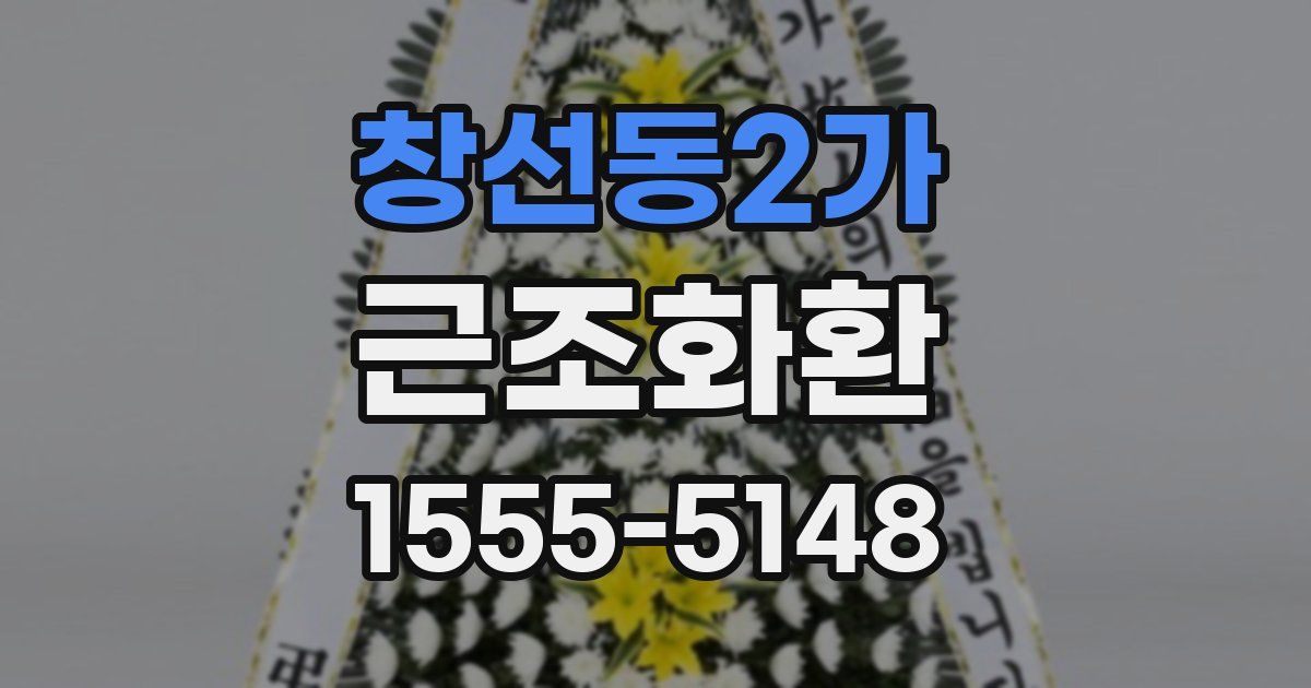 창선동2가 근조화환
