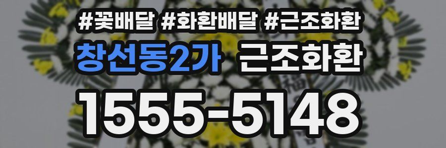 창선동2가 근조화환