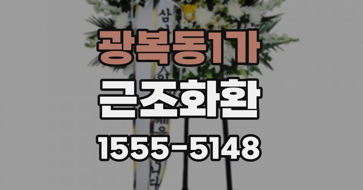 광복동1가 근조화환