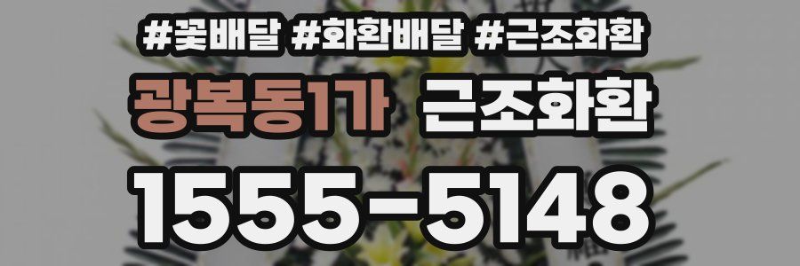 광복동1가 근조화환