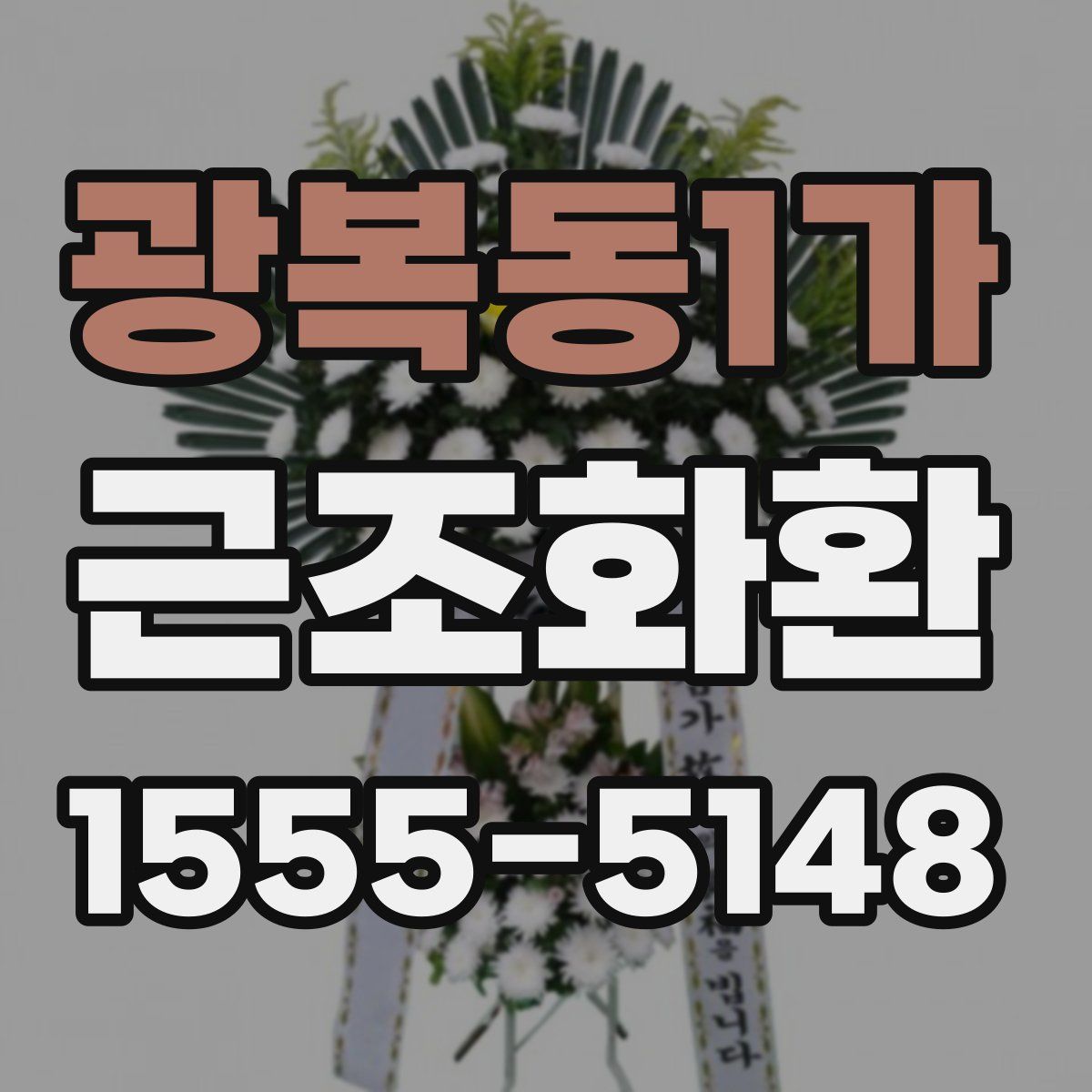 광복동1가 근조화환