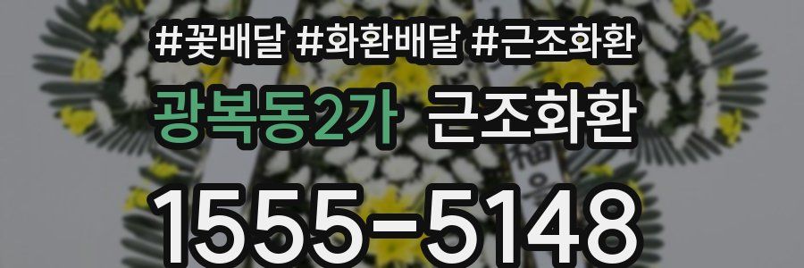광복동2가 근조화환