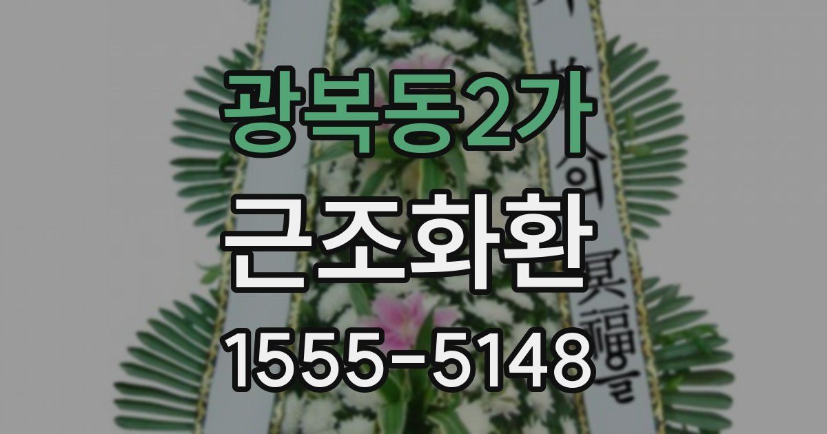 광복동2가 근조화환