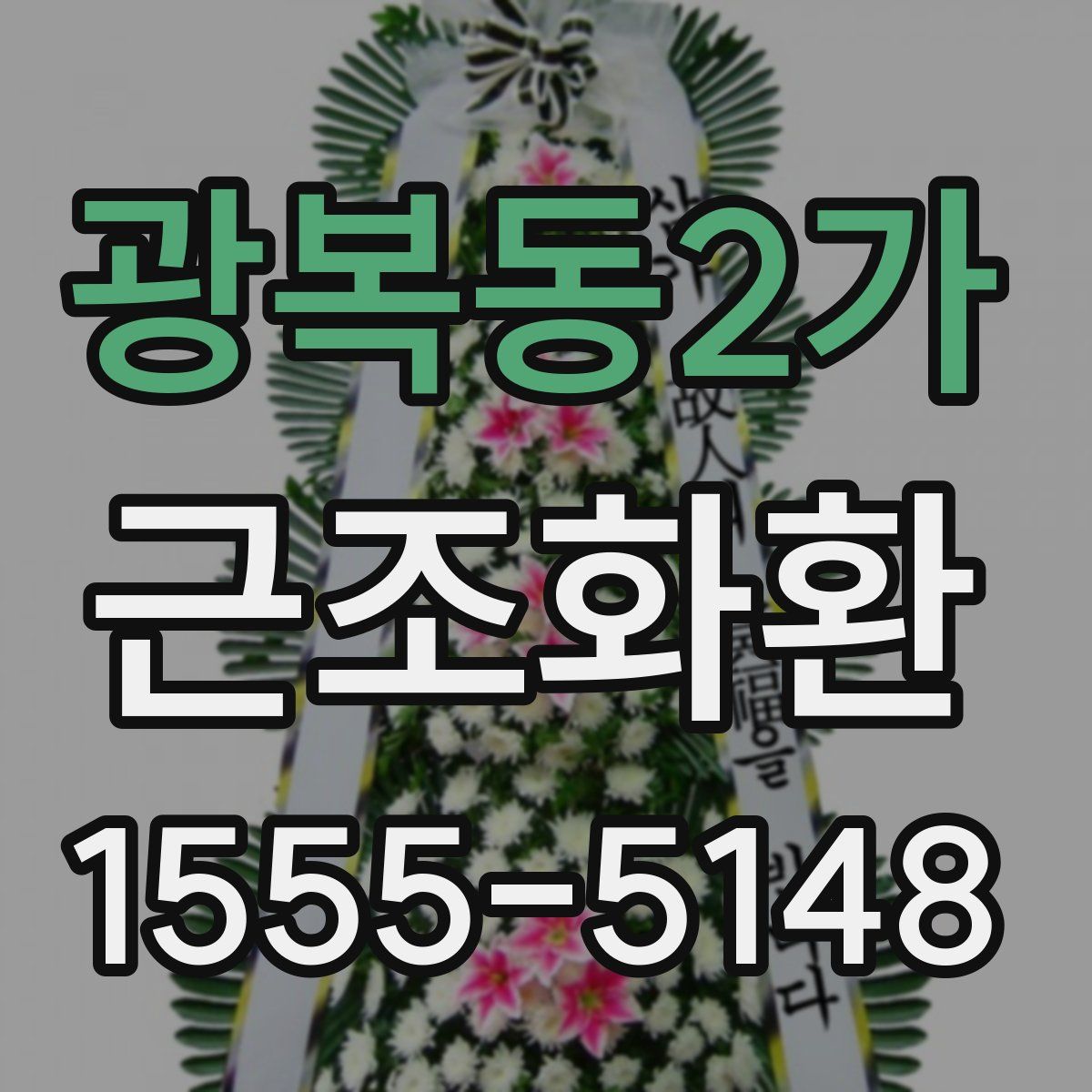 광복동2가 근조화환