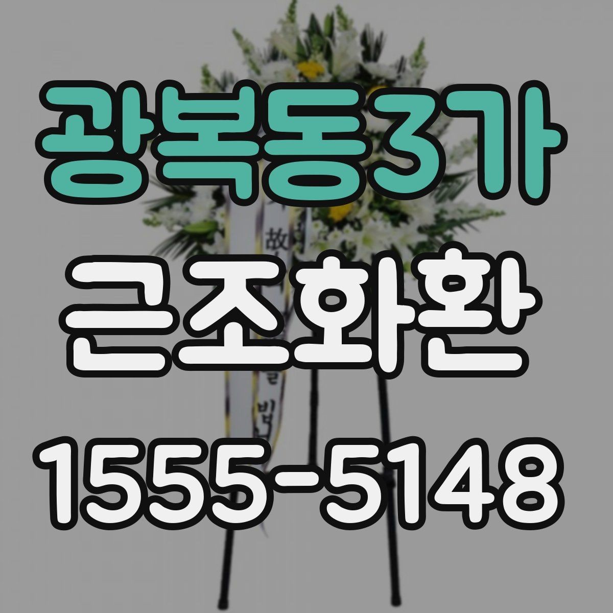 광복동3가 근조화환 장례 일정과 맞추는 주문 요령