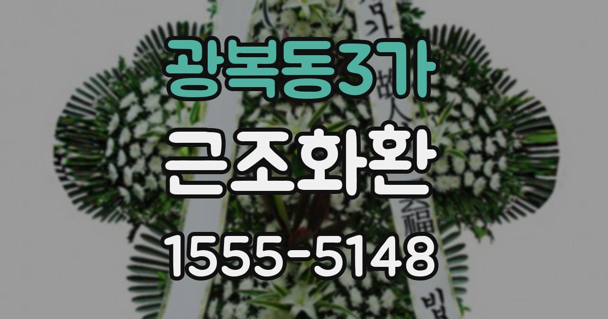 광복동3가 근조화환