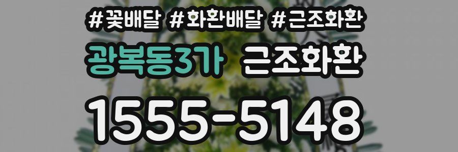광복동3가 근조화환