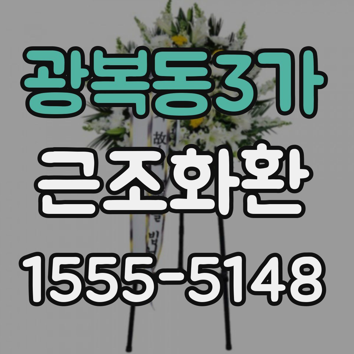 광복동3가 근조화환