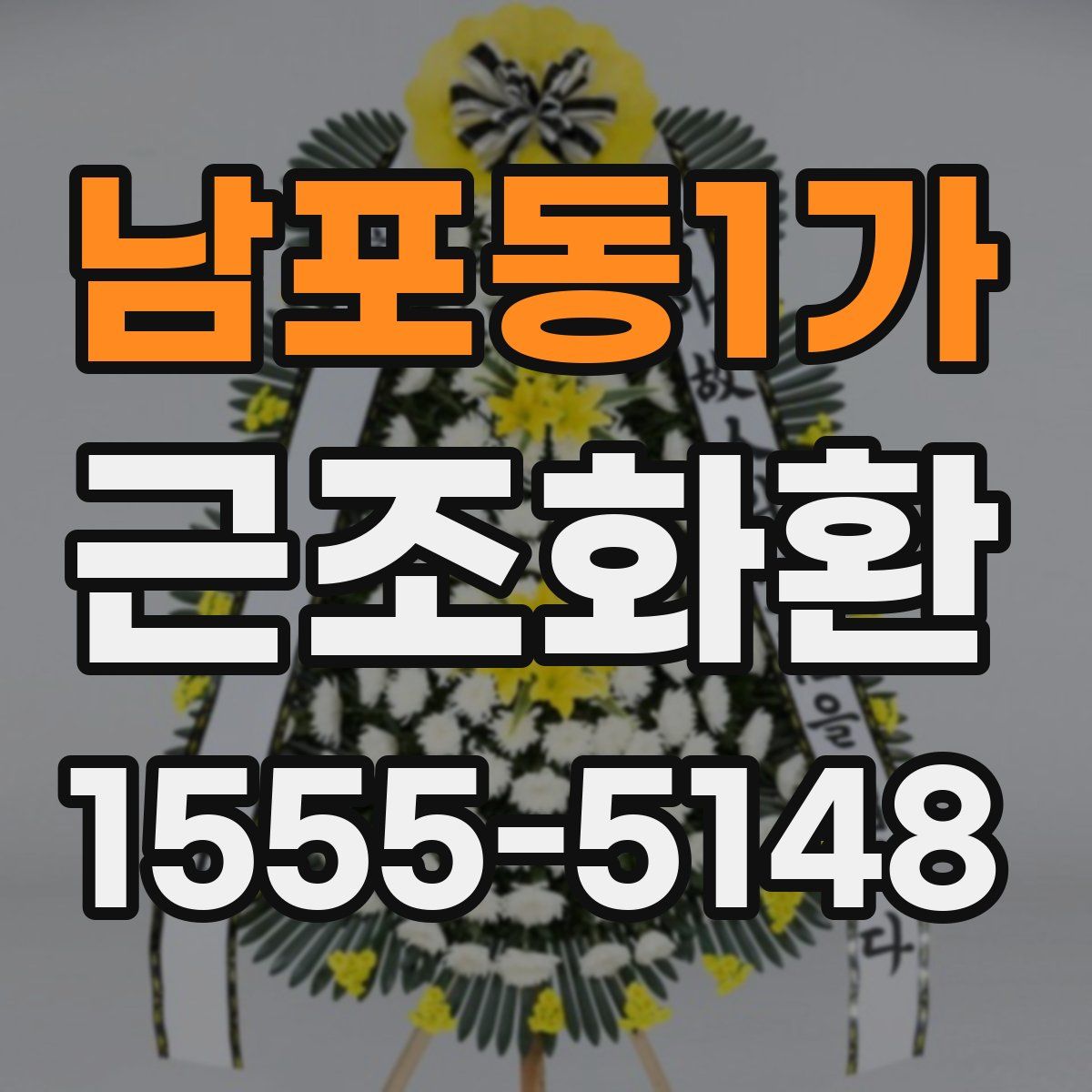 남포동1가 근조화환